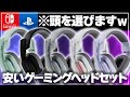 【世界最小？】ASTROの安いゲーミングヘッドセットA10がキッズにちょうどいいｗ