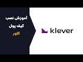 آموزش نصب کیف پول کلور