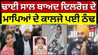 Dilroz Murder Case | ਢਾਈ ਸਾਲ ਬਾਅਦ ਦਿਲਰੋਜ਼ ਦੇ ਮਾਪਿਆਂ ਦੇ ਕਾਲਜੇ ਪਈ ਠੰਢ | Ludhiana News | N18V