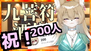 【雑談配信】祝ch登録者200人！九菩符酒場特別版！【新人Vtuber】