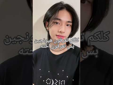 اخت هيونجين