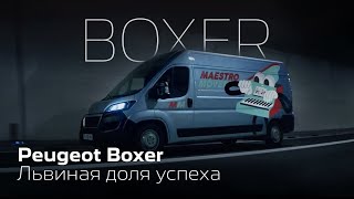 Peugeot Boxer | Львиная доля успеха