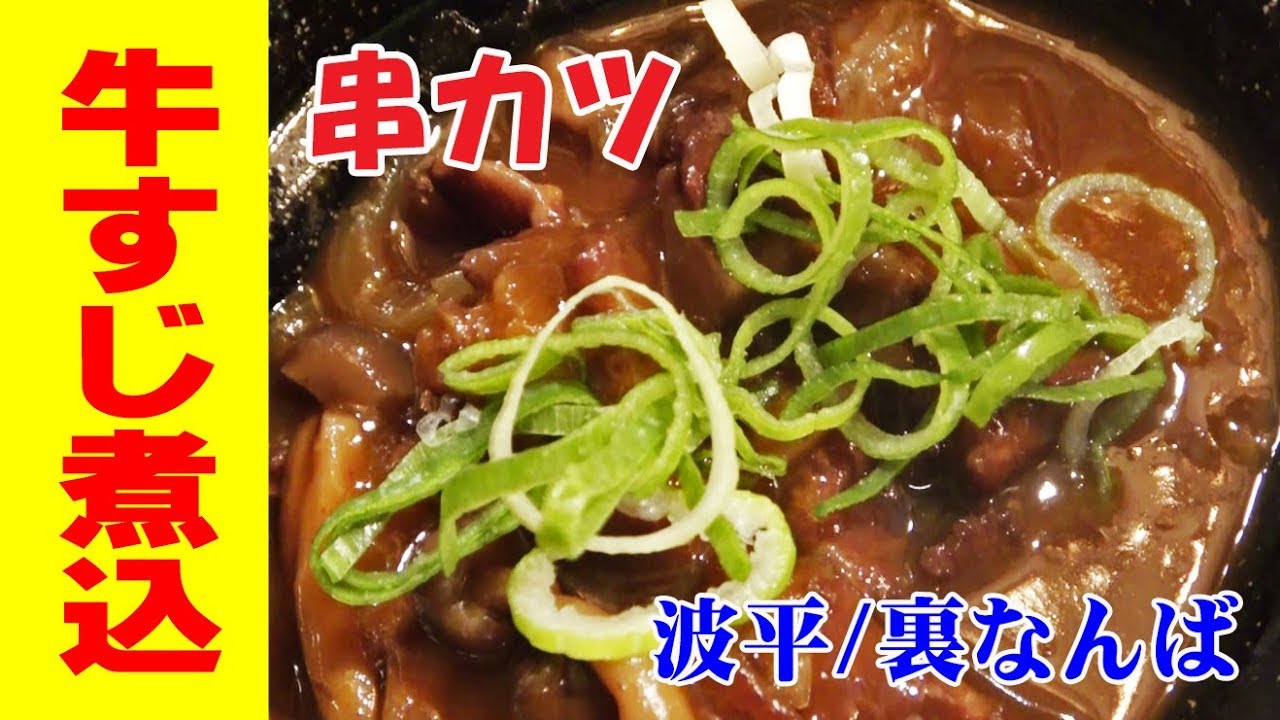 生中180円 串かつ 揚げたて串カツ波平 裏なんばで牛すじ煮込みで晩酌 Youtube