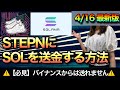 STEPNにSOL(ソラナ)を送金する方法【バイナンス規制中】