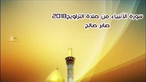 سورة الأنبياء تراويح 2018, صابر صالح..