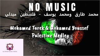 Palestine Medley (NO MUSIC)-Mohamed Tarek & Mohamed Youssef-فلسطين ميدلي | لا موسيق