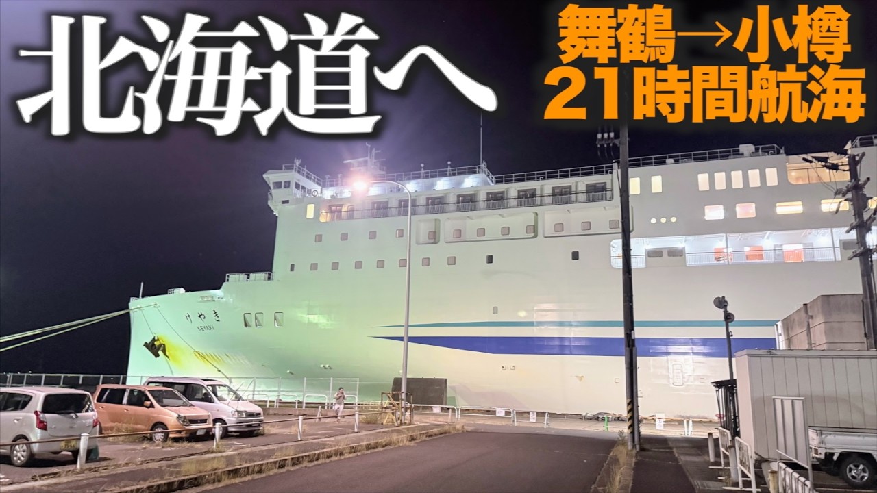 定年退職、自分へのご褒美。舞鶴から小樽へ、21時間のご褒美船旅【新日本海フェリー けやき】