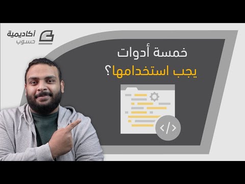 فيديو: هل يجب على مطوري الويب استخدام القوالب؟