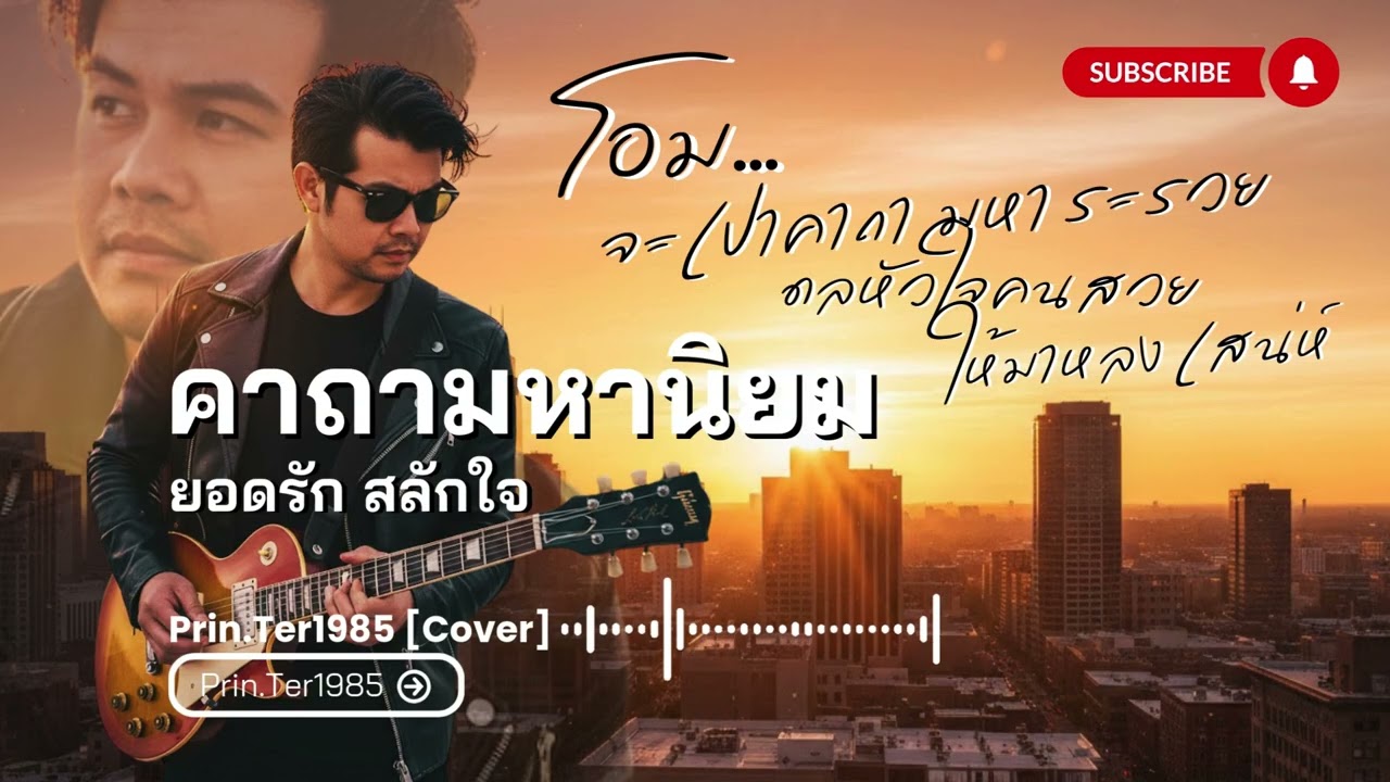 คาถามหานิยม - ยอดรัก สลักใจ [Cover ; Prin.Ter1985]