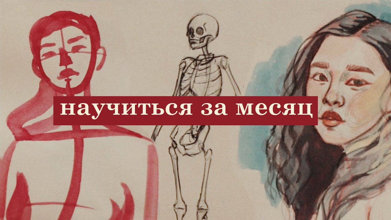 как я училась рисовать месяц и что получилось - YouTube