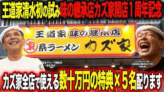 王道家味の継承店カズ家大森店1周年記念！清水社長と振り返りライブ配信！清水社長も来ます！