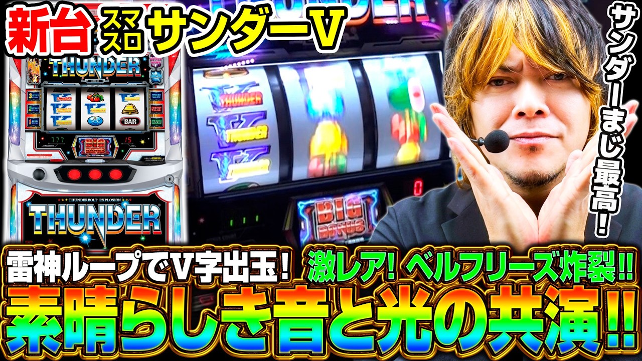 【新台 スマスロサンダーV】これぞサンダー‼音と光の出目の共演を楽しむための知識満載！《HYO.》[必勝本WEB-TV][パチンコ][パチスロ][スロット]