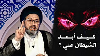 سيد رشيد الحسيني يتكلم عن الشيطان وكيف يدخل لك من الزوايا الضيقة screenshot 4