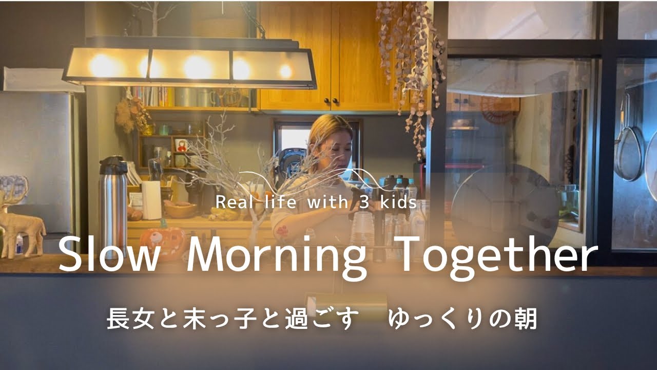 仕事を休んだ朝 ｜ 長女と次女とおうちで過ごす日。ゆっくり寄り添う半日の記録