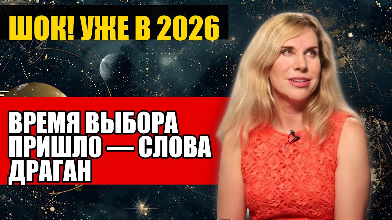 ВРЕМЯ ВЫБОРА ПРИШЛО — СЛОВА ДРАГАН