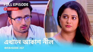 Webisode 257 I Full Episode I আবার দেখুন আপনাদের প্রিয় ধারাবাহিক 'এখানে আকাশ নীল '