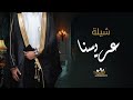 شيلة عريسنا         افخم شيلة عريس حماسيه   طرب   اهداء باسم العريس وأهل العريس دق حماس  طرب روعه