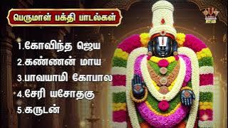 Sunday Most Powerful Sri Venkatesa Perumal Bakthi Padalgal | Namo Thirumalesa And Sriman Narayana