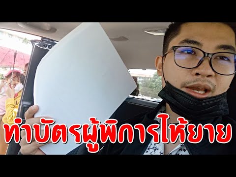 ทำบัตรผู้พิการล่าสุด