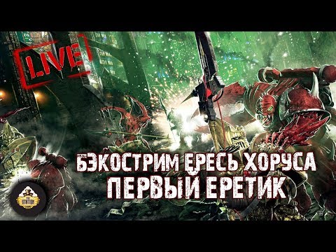 Horus Heresy | Первый еретик | АДБ | Бэкострим The Station Horus Heresy | Первый еретик | АДБ | Бэкострим The Station