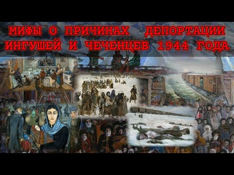 Депортация ингушей и чеченцев 23 февраля 1944 года. Мифы о причинах депортации