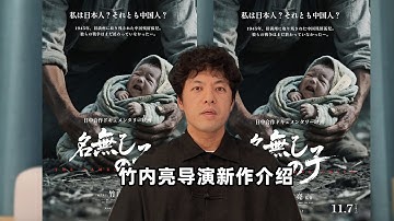 竹内亮导演给大家介绍新作《无名之子》竹内亮監督の新作映画『名無しの子』をご紹介します