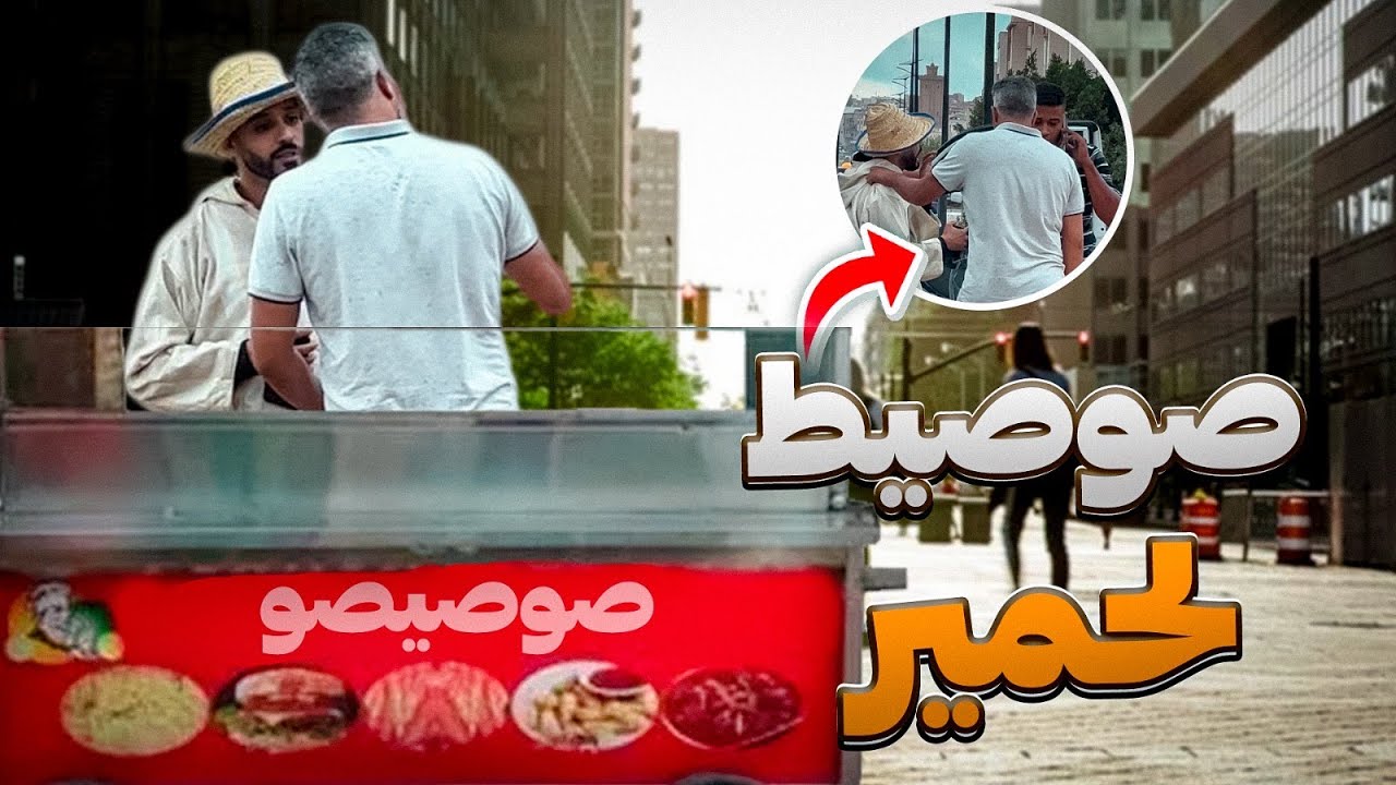 شكون عمرو جرب صوصيط تاع لحمير😂