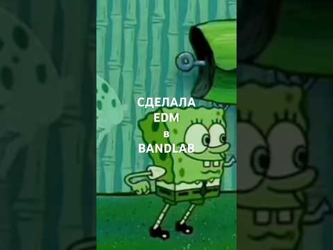 SPONGE BOB DANCE Bandlab Идея #bandlab #shorts #spongebob #edm
