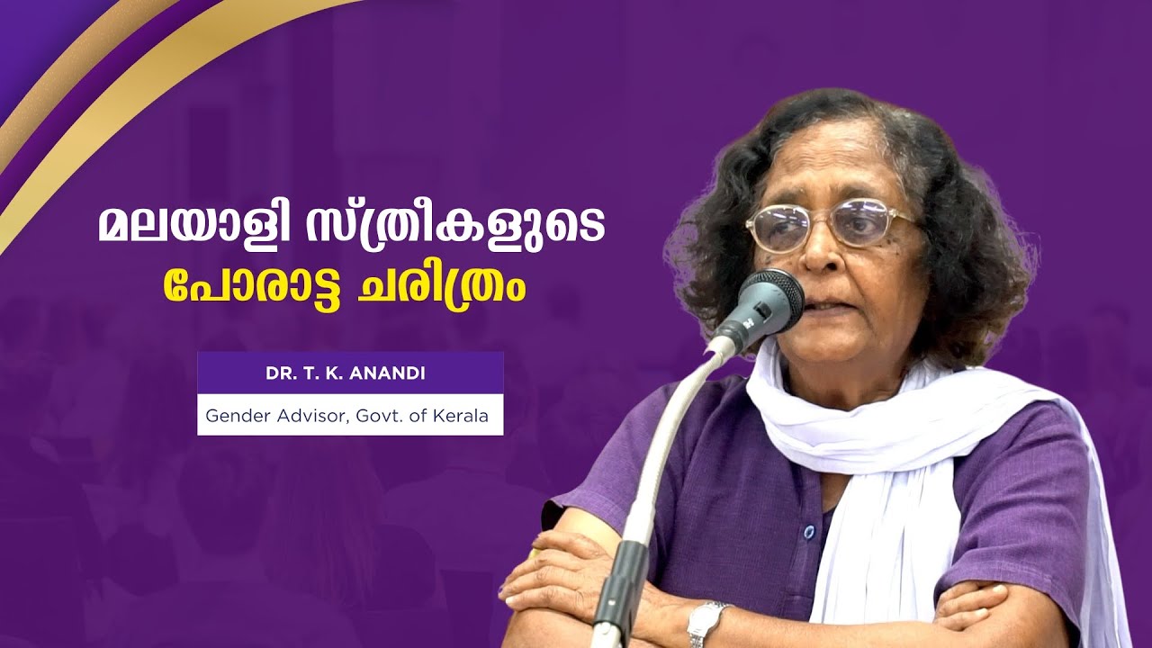 മലയാളി സ്ത്രീകളുടെ അവകാശ പോരാട്ടങ്ങളുടെ ഉജ്ജ്വല ചരിത്രം : Dr. T. K. Anandi | Bijumohan Channel