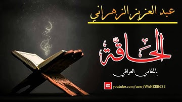 سورة الحاقة بالمقام العراقي _ الشيخ عبد العزيز الزهراني