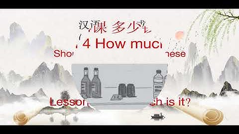 汉语口语速成（入门篇 上册）Short--term Spoken Chinese (threshold  Volume 1)第4课 多少钱？Lesson 4 How much is it？