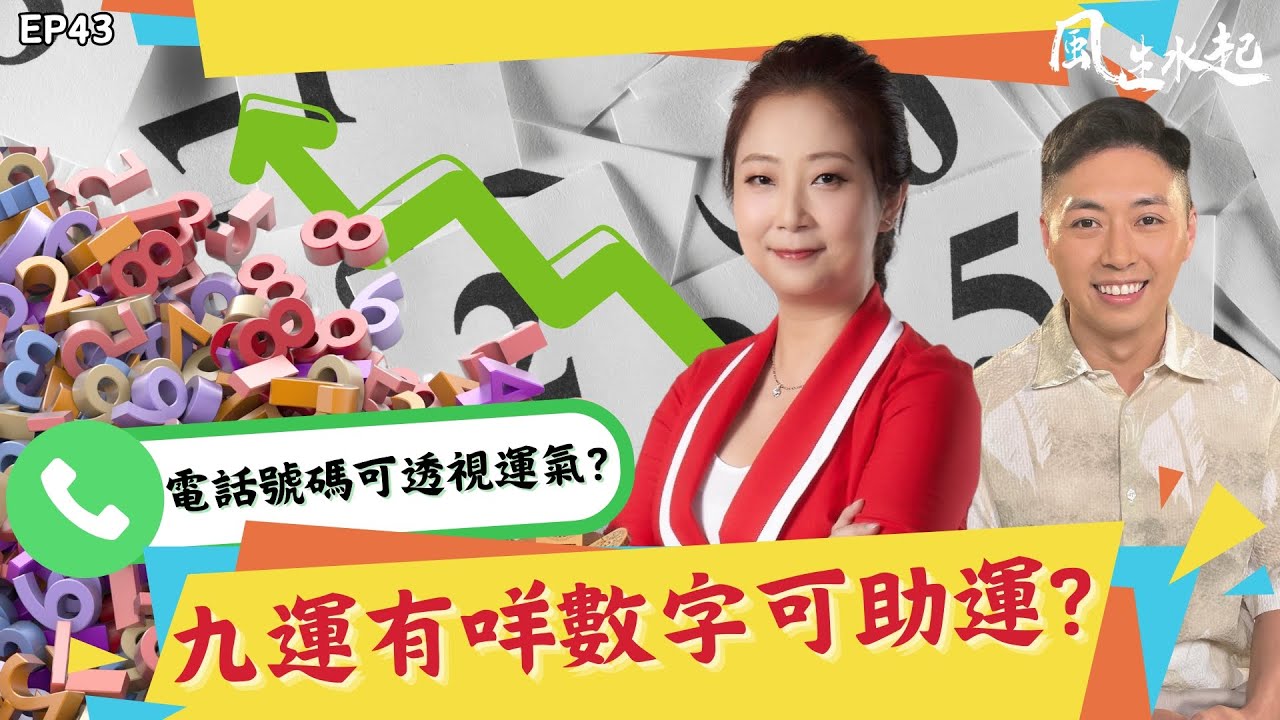 風生水起#43｜九運有咩數字可以助運？電話號碼又透視咗咩運氣？｜十點開播!｜張芯熏｜Tristan｜奇門遁甲天后｜九運｜奇門