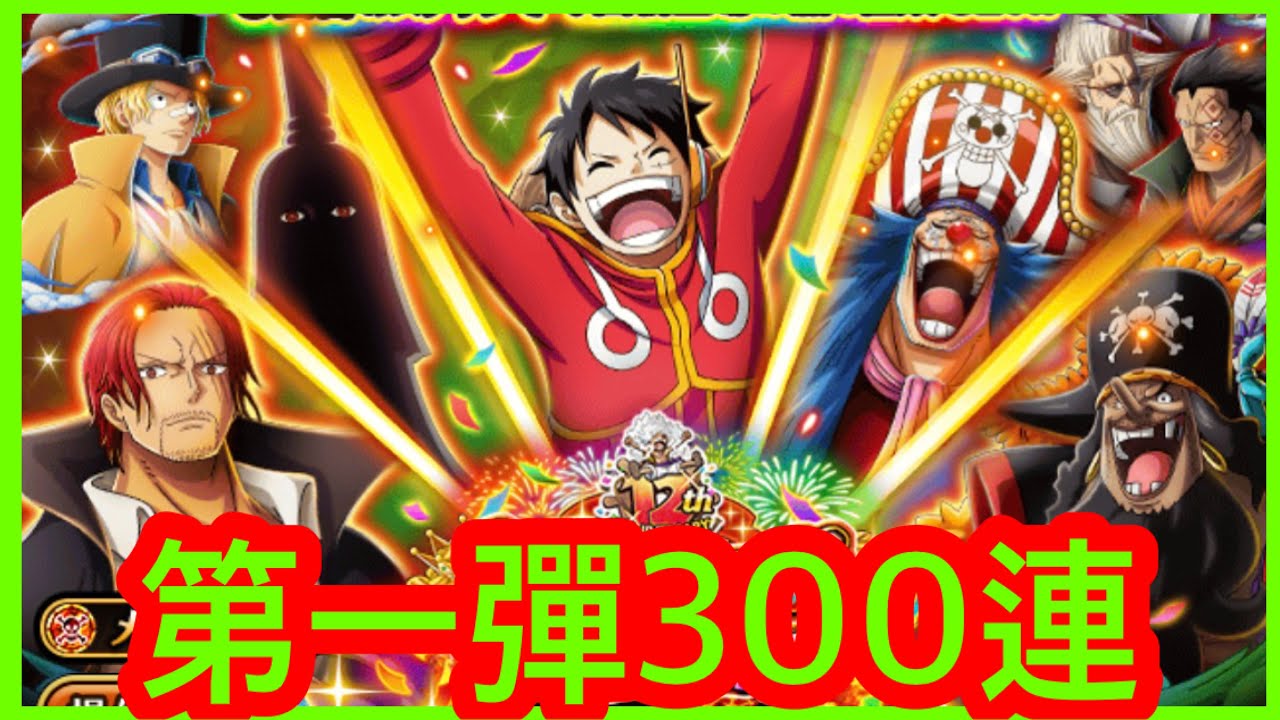 トレクル] 【12th Anniv.新時代の覇者 超スゴフェス‼️】第一彈300連 