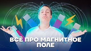 Магнитное поле. Правило правой руки | Физика ОГЭ 2023 | Умскул