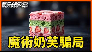 詐騙大進化! 從”無限切糕”到”魔術奶芙”，中國商家坑殺客人手法有多殘暴?｜阿先說故事