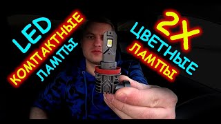 2Х ЦВЕТНЫЕ LED ЛАМПЫ для ТУМАНОК // ХОРОШО ЭТО ИЛИ ПЛОХО ???