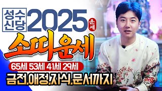2025년 대박나는 소띠운세 조상님이 통장에 100억을 벌어다준다!! 초대박나는 소띠운세! 돈벼락 맞아봅시다…