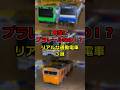プラレールなのにリアルな通勤電車３選　#Shorts