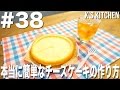 #38 YouTube史上、最も簡単なチーズケーキの作り方！