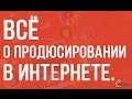 Вебинар | Как найти продюсера, который все сделает за вас?