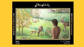 صحنه 7/70 |پادشاه جلال | KING of GLORY | Dari