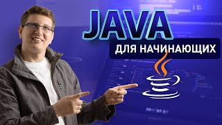 УРОК ПО Java: СОЗДАНИЕ ПРОГРАММЫ НА Java с ОПЫТНЫМ Java РАЗРАБОТЧИКОМ - Java для новичков