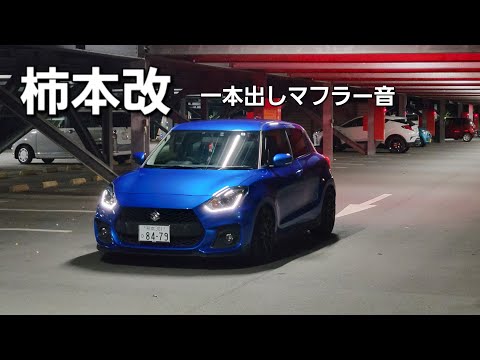 【スイフトスポーツ】これはいい音！柿本改1本出しマフラー