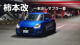 Swift Sport] What a great sound! Kakimoto Kai single exhaust