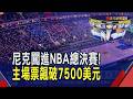 尼克睽違27年闖NBA總決賽! 最便宜主場票飆破7500美元 第一排要價16萬美元 飛德州看客場更划算?｜非凡財經新聞｜20260605