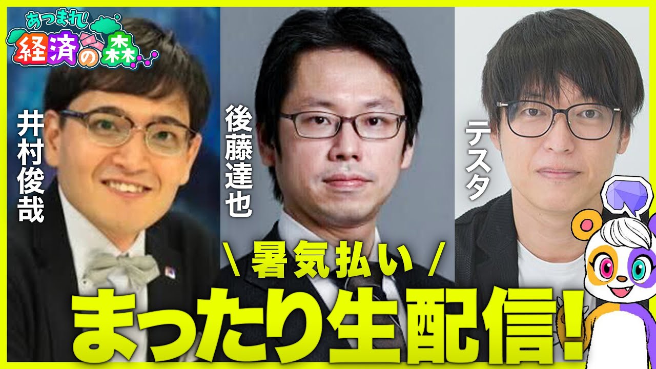 【後藤達也×テスタ×井村俊哉】暑気払い！まったり生配信【あつまれ経済の森】