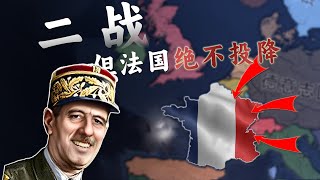 1939，法兰西的绝地反击【钢铁雄心4】