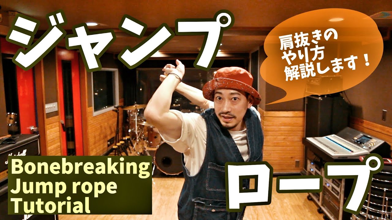 【ボーンブレイク】 ジャンプロープ(肩抜き)のやり方解説。Bonebreaking Jump rope Tutorial