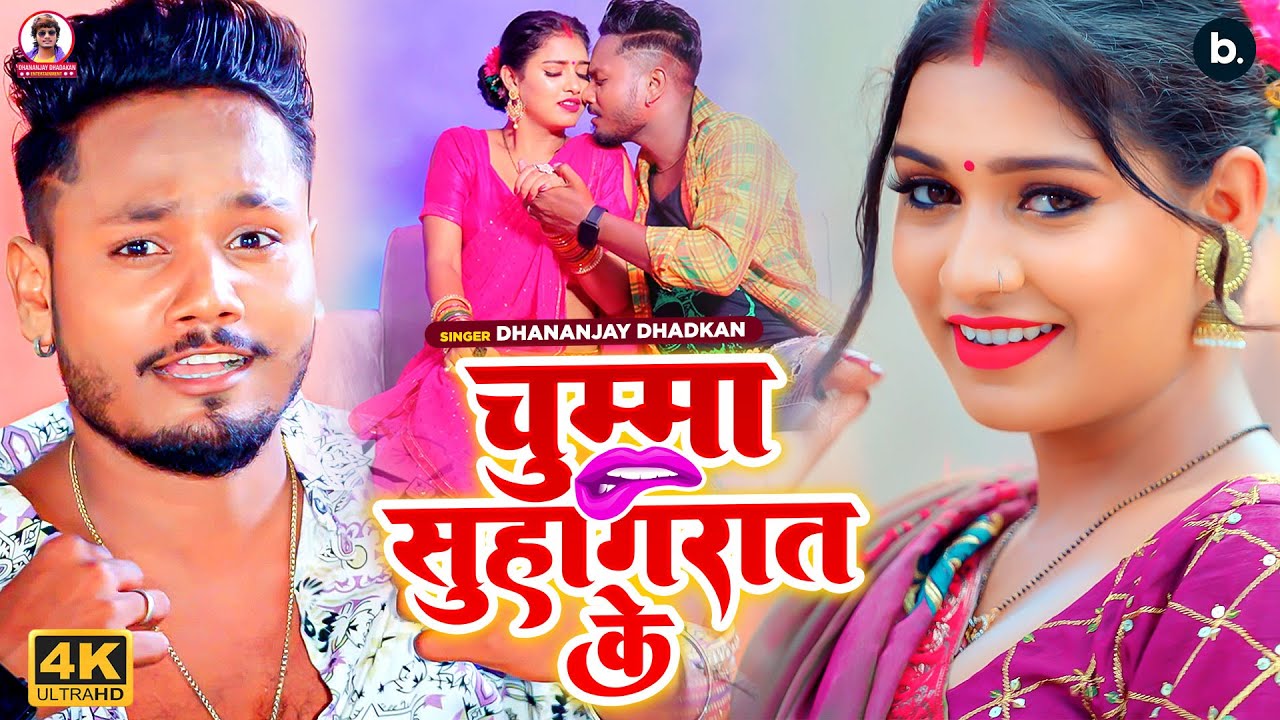 Chumma Suhagrat ke   video  Dhananjay Dhadkan       bhojpuri Song 2023
