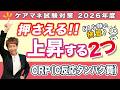 ケアマネ試験2026年対策 介護保険 『CRP』医療分野 押さえ方は病気と絡める!!